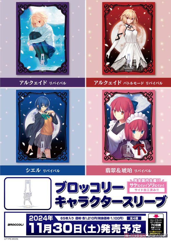 ブロッコリーキャラクタースリーブ 月姫「シエル」リバイバル (カード