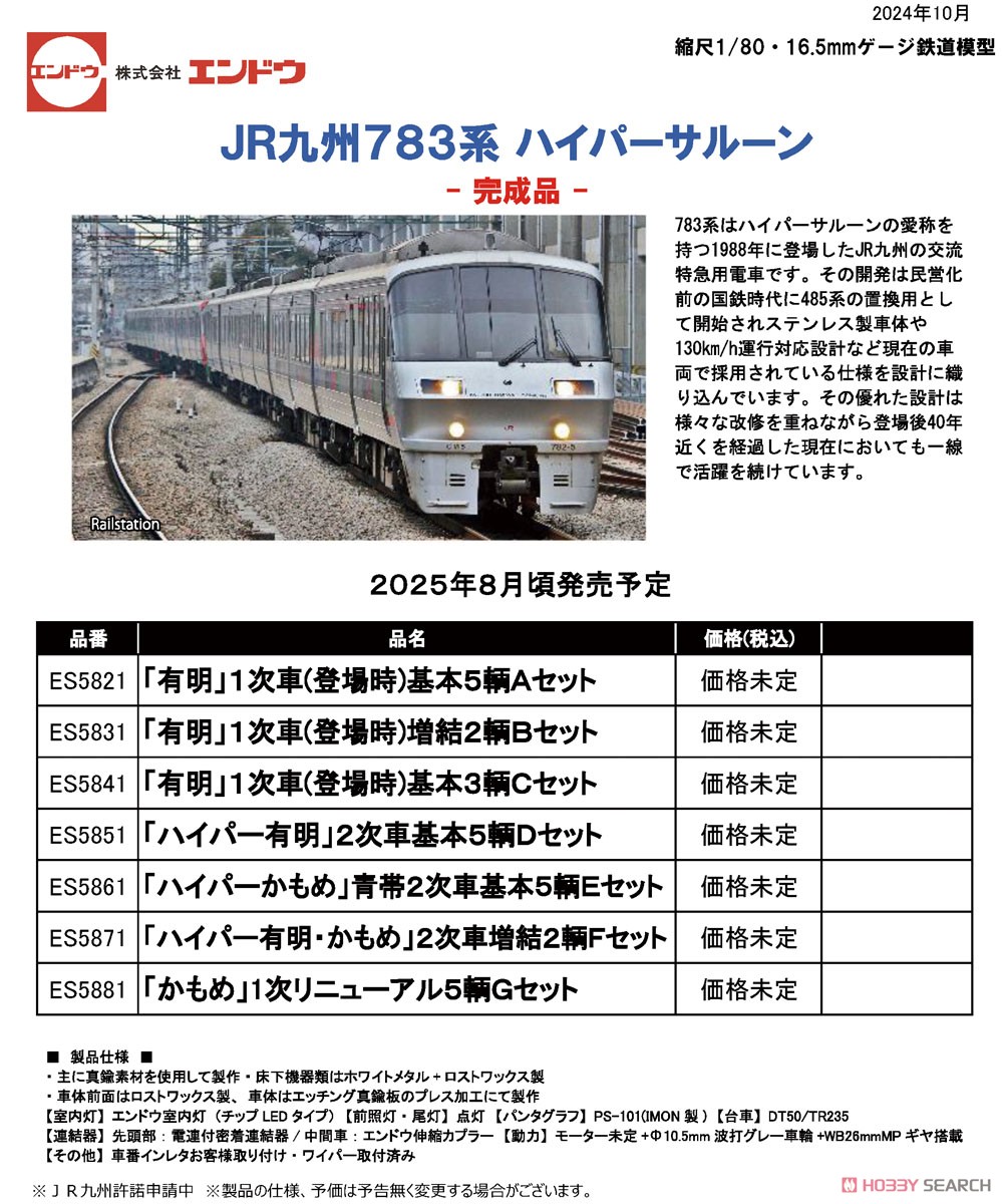 16番(HO) JR九州783系 「かもめ」 1次リニューアル 5輌Gセット 完成品
