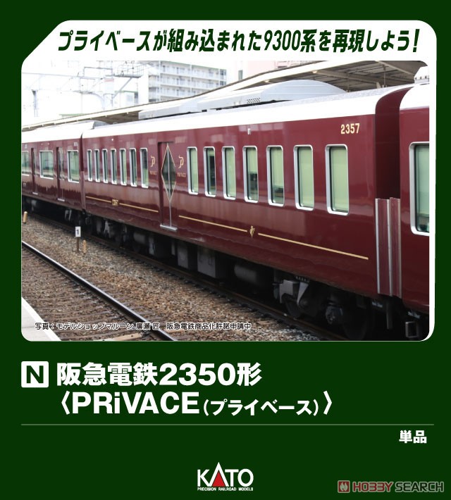 特別企画品】 阪急電鉄2350形＜PRiVACE＞ (鉄道模型) - ホビーサーチ
