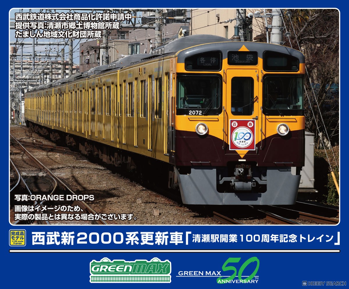 西武新2000系更新車 「清瀬駅開業100周年記念トレイン」 8両編成セット