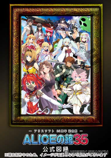 アリスソフト35周年記念展「ALICEの館35」公式図録 (画集・設定資料集