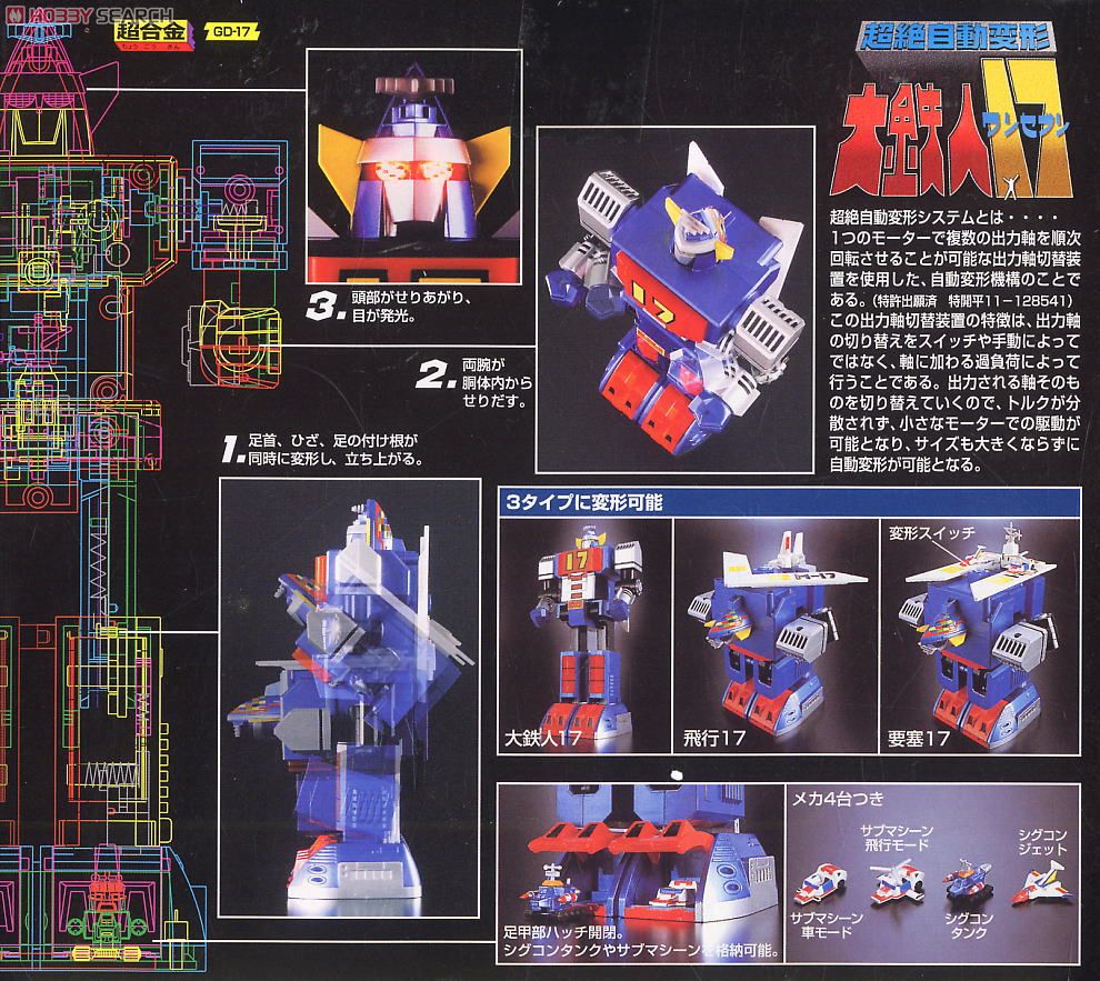 超合金 超絶自動変形 大鉄人17 (完成品) - ホビーサーチ ロボット・特撮