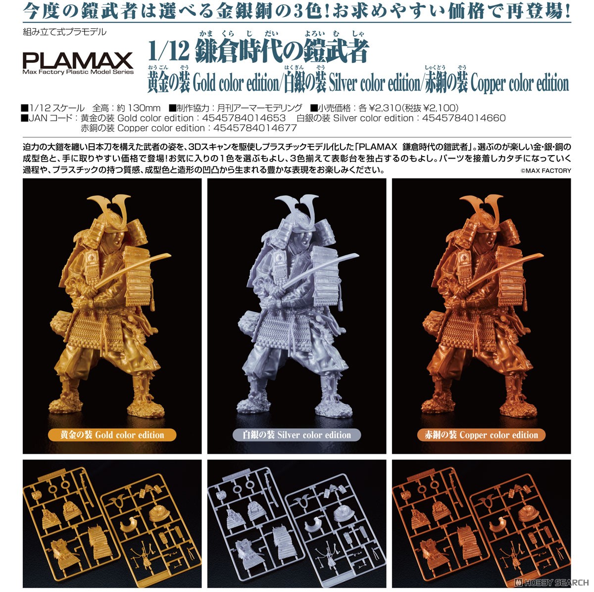 PLAMAX 1/12 鎌倉時代の鎧武者 白銀の装 Silver color edition