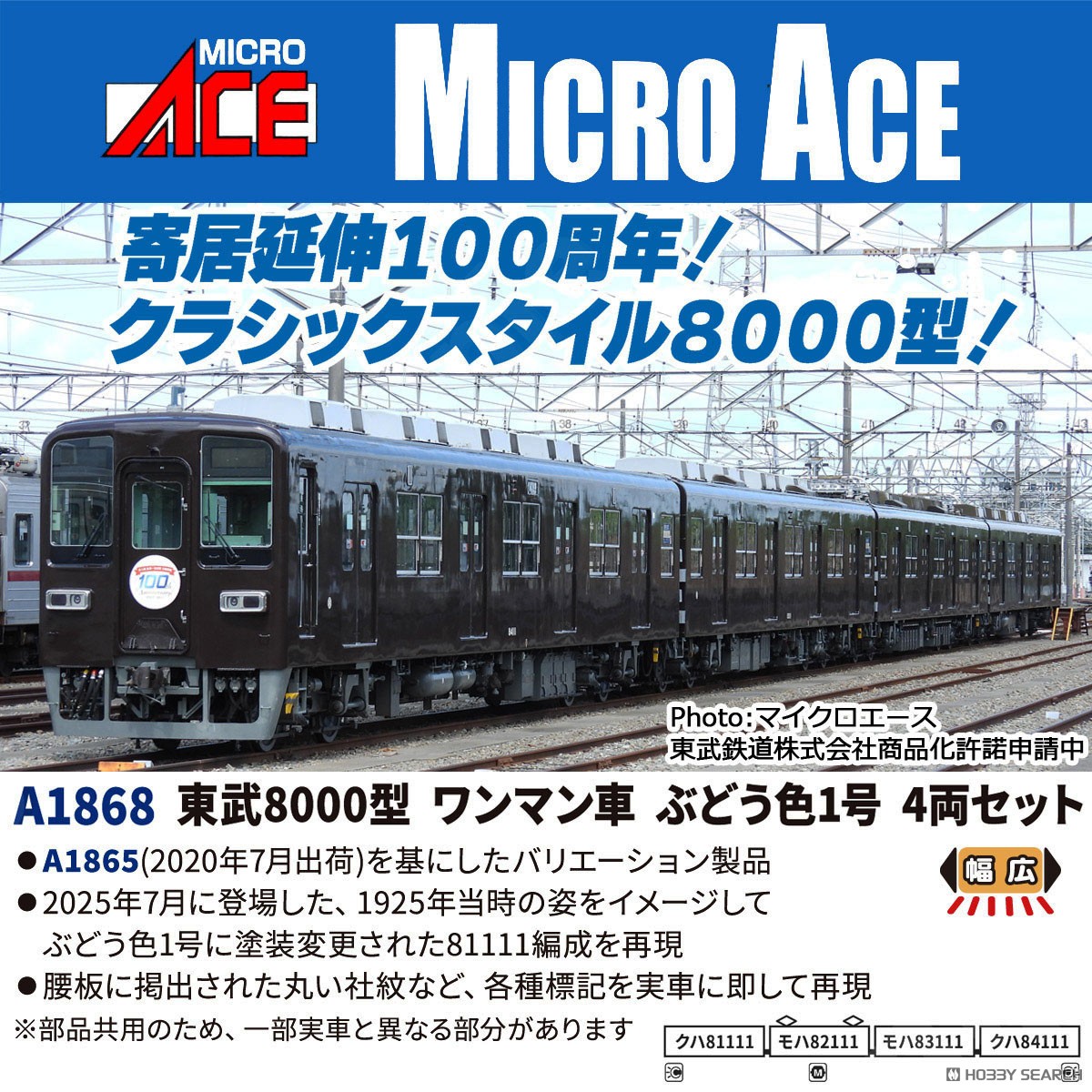 東武8000型 ワンマン車 ぶどう1号 4両セット (4両セット) (鉄道模型