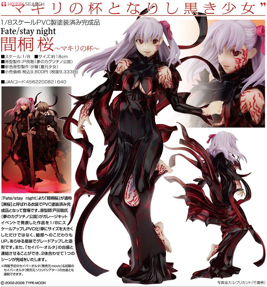 Fate/stay night 間桐桜－マキリの杯－ 1/8 完成品フィギュア 劇場版
