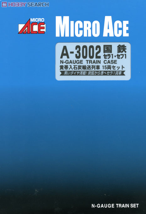 国鉄 セラ1・セフ1 黄帯入 石炭輸送列車 (15両セット) (鉄道模型