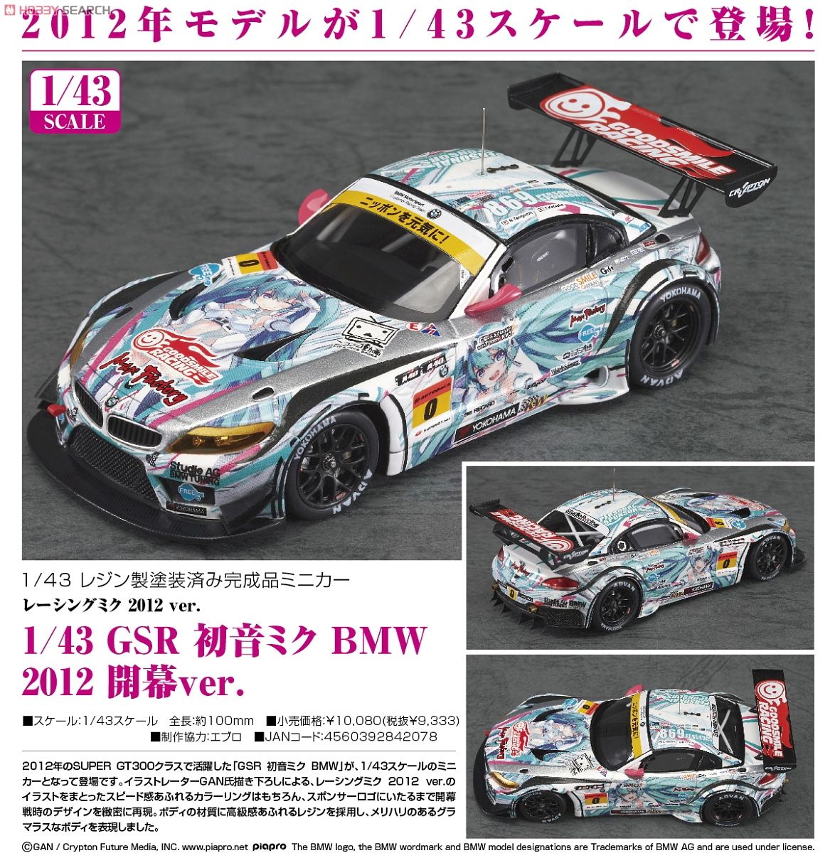 1/43 GSR 初音ミク BMW 2012 開幕ver. (ミニカー) - ホビーサーチ ミニカー