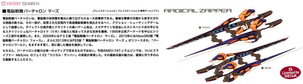 MZV-747-J `テムジン747J` ［ラジカルザッパー］ (プラモデル