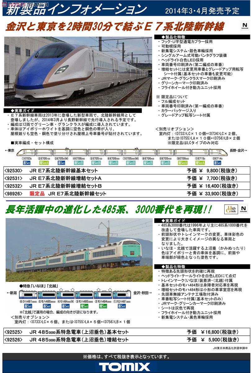 JR E7系 北陸新幹線 (基本・3両セット) (鉄道模型) - ホビーサーチ
