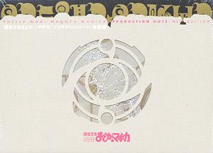 魔法少女まどか☆マギカ プロダクションノート 新装版(TVシリーズ
