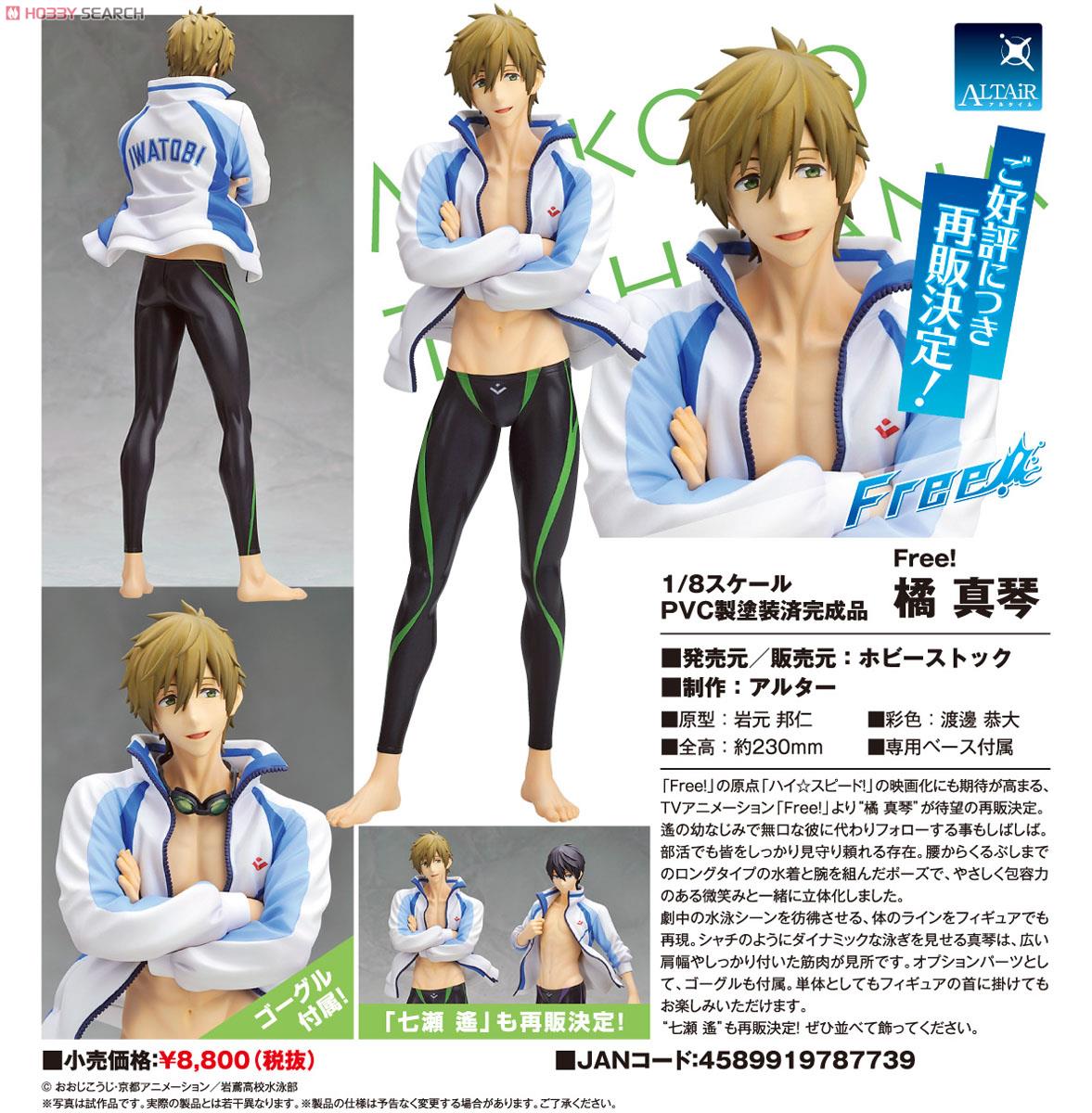 橘真琴 「Free!」 ALTAiR 1/8 PVC製塗装済み完成品 橘真琴 「Free