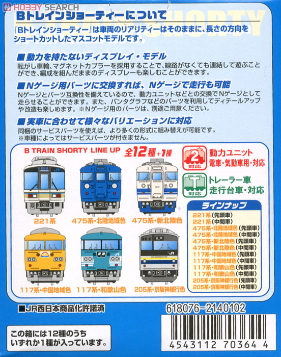 Bトレインショーティー JR西日本スペシャル パート5 (12個セット