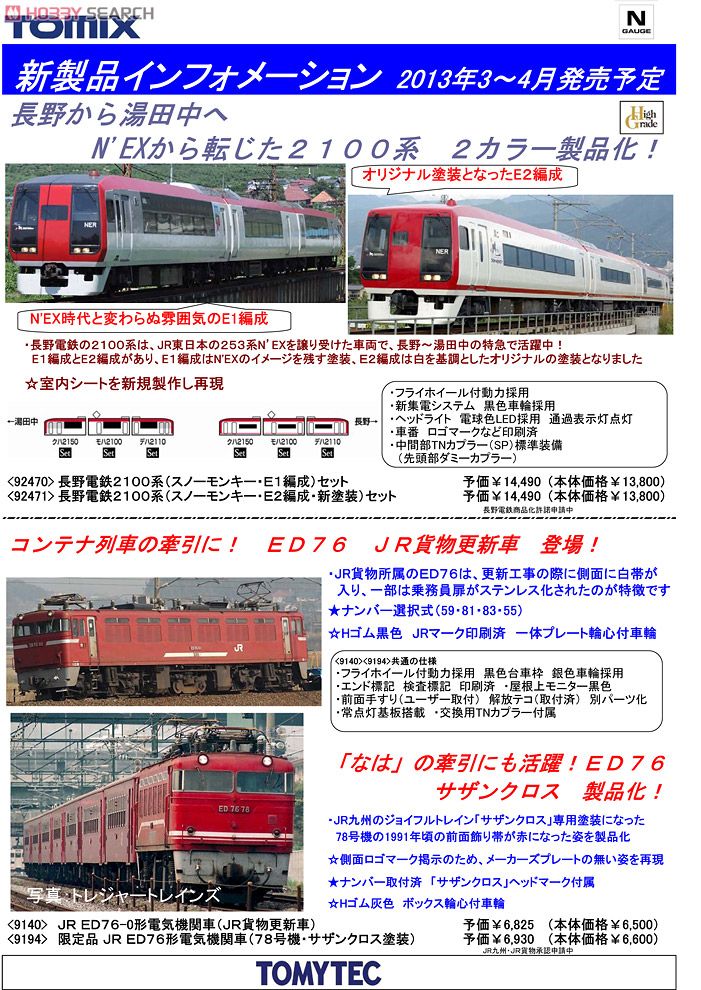長野電鉄 2100系 (スノーモンキー・E1編成) (3両セット) (鉄道模型