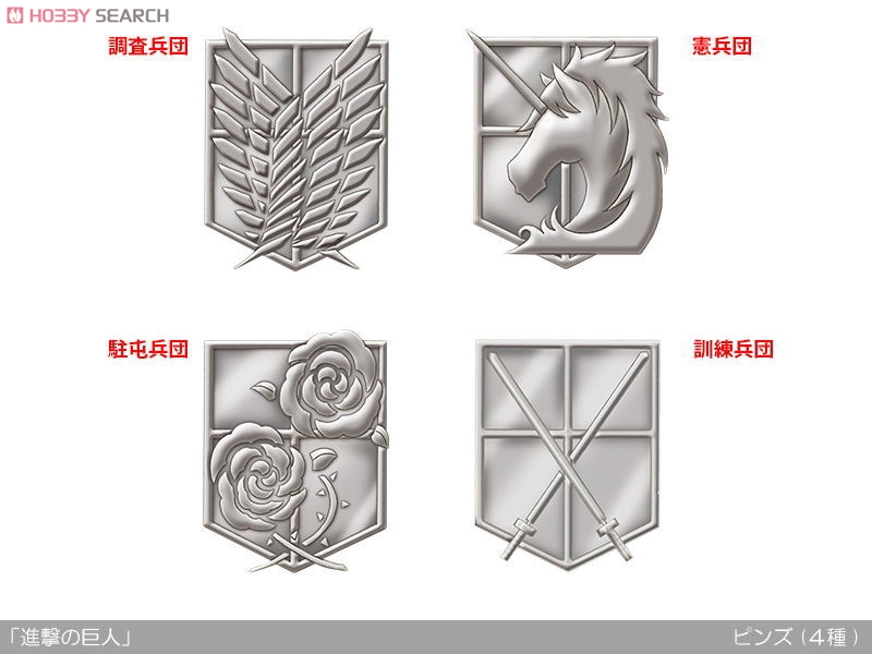 進撃の巨人 ピンズ 憲兵団 (キャラクターグッズ) - ホビーサーチ