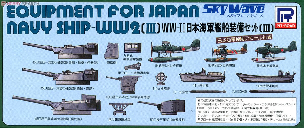 WWII 日本海軍艦船装備セット3 (プラモデル) - ホビーサーチ