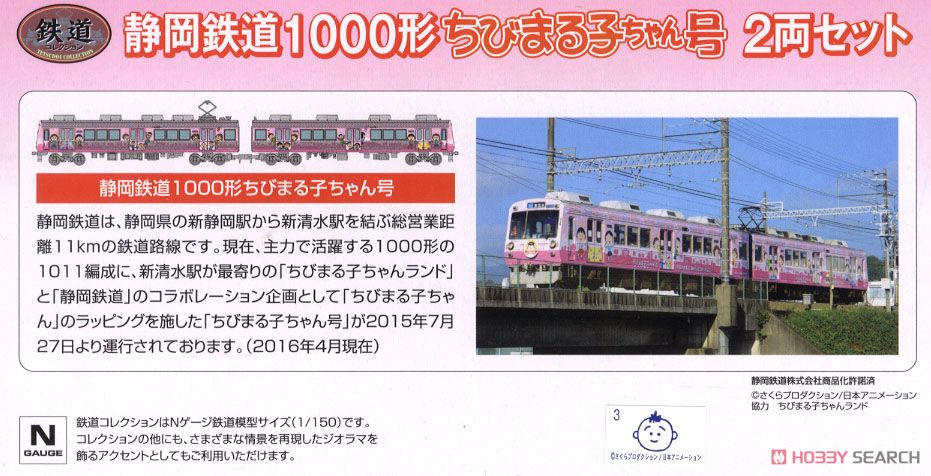 TOMYTEC 静岡鉄道1000形ちびまる子ちゃん号2両セット【中古品】 未使用
