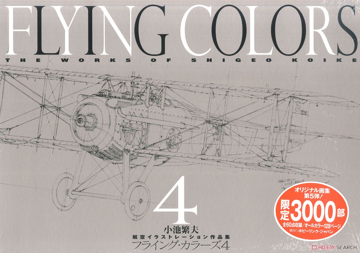 小池繁夫 FLYING COLORS 4 フライング・カラーズ 4 航空イラスト 小池
