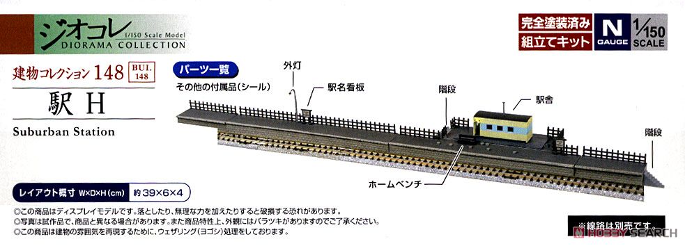 建物コレクション 148 駅H (鉄道模型) - ホビーサーチ 鉄道模型 N