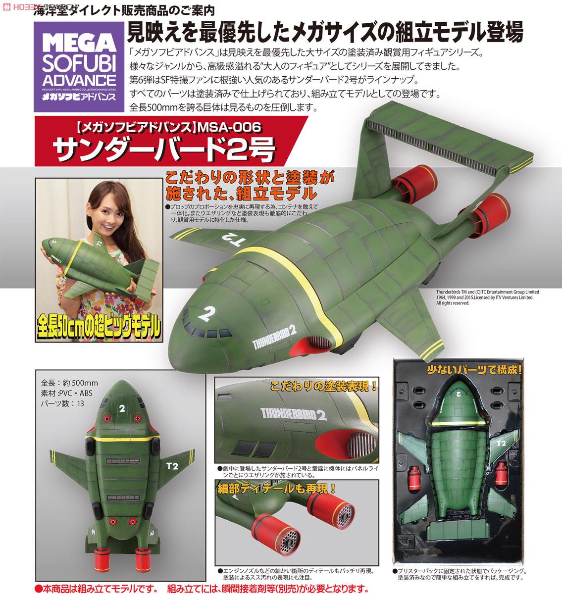 メガソフビアドバンス MSA-006 サンダーバード2号 (完成品) - ホビー