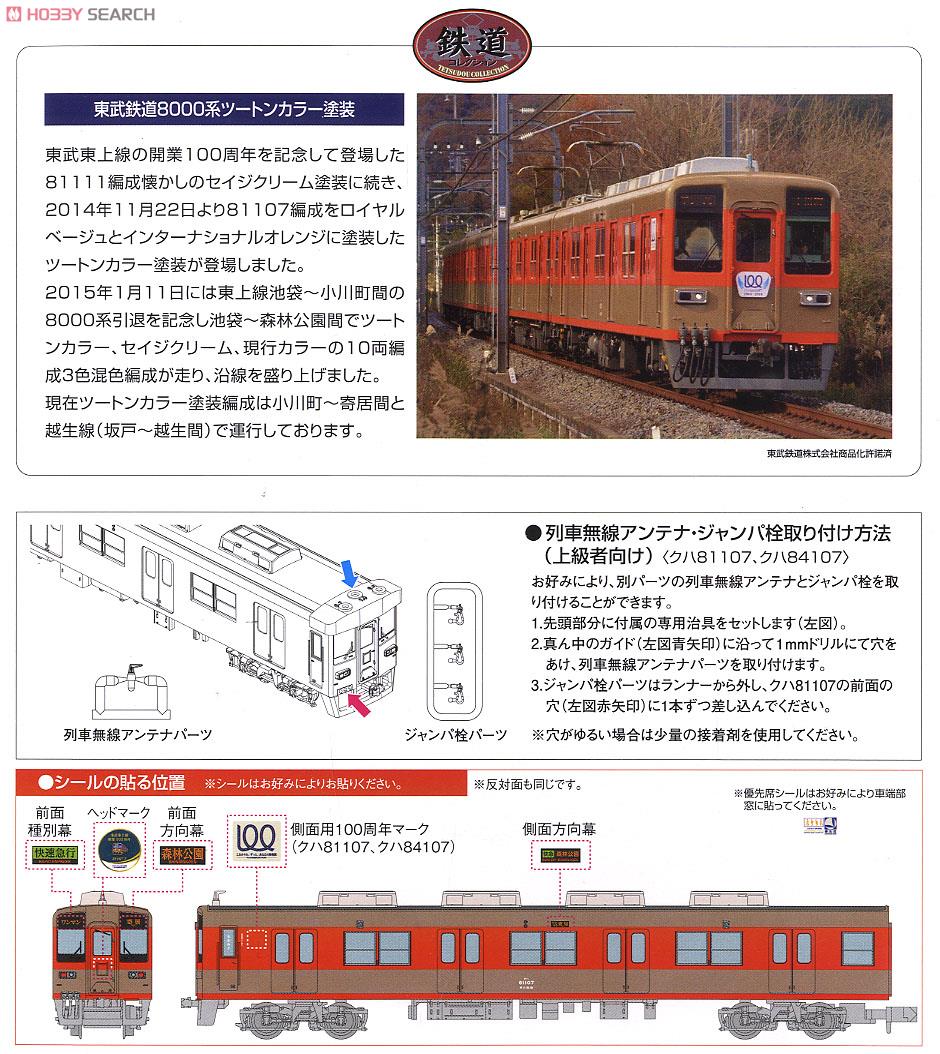 鉄道コレクション 東武鉄道 8000系 ツートンカラー塗装 (4両セット