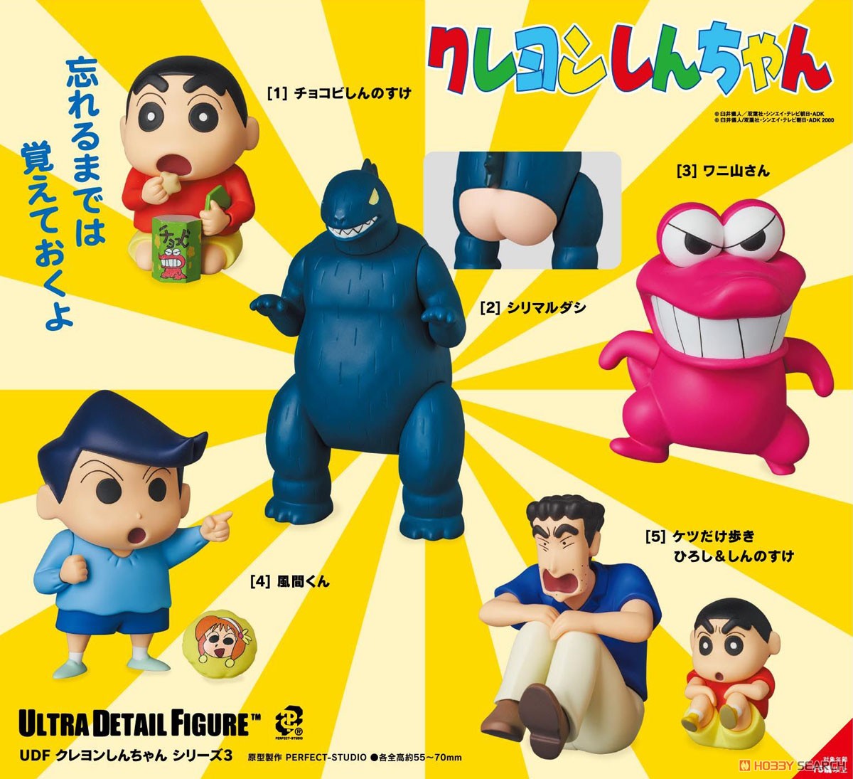 UDF No.636 クレヨンしんちゃん シリーズ3 シリマルダシ (完成品