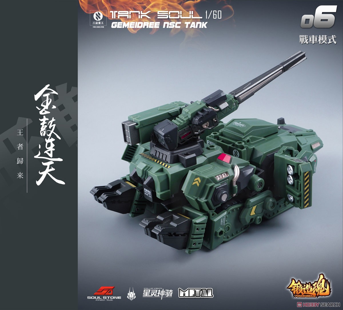 鍛造魂(FORGING SOUL)シリーズ AGS-06 TANK SOUL GEMEIDREE NSC 変形