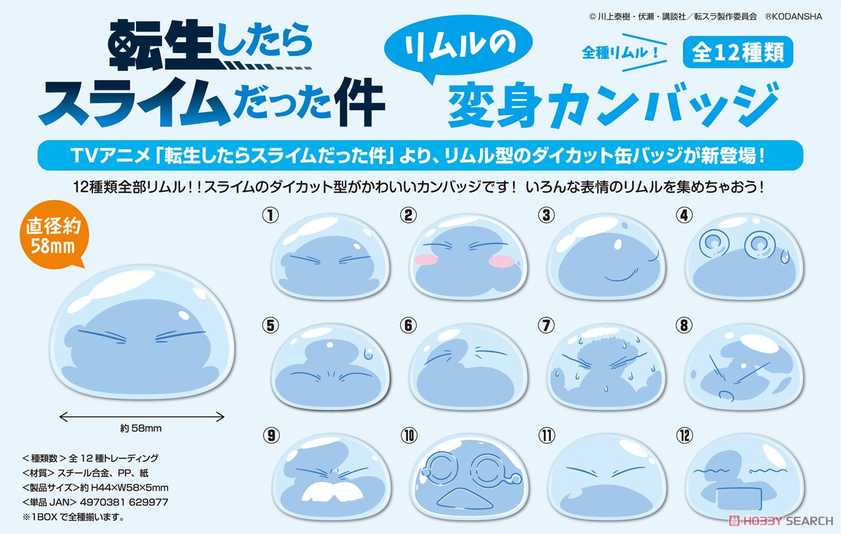 転生したらスライムだった件 リムルの変身カンバッジ (12個セット
