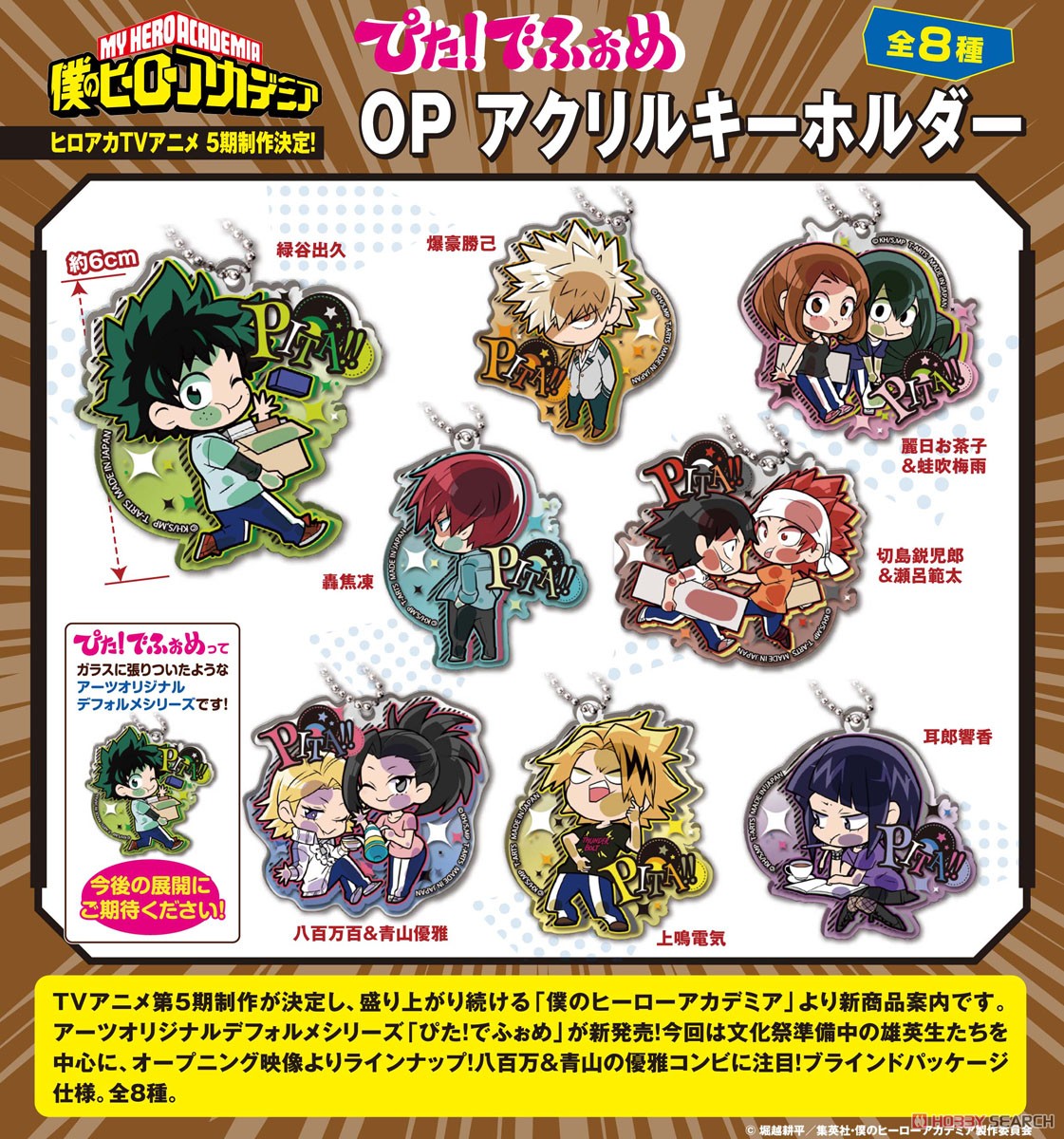 ぴた！でふぉめ 僕のヒーローアカデミア OP アクリルキーホルダー (8個