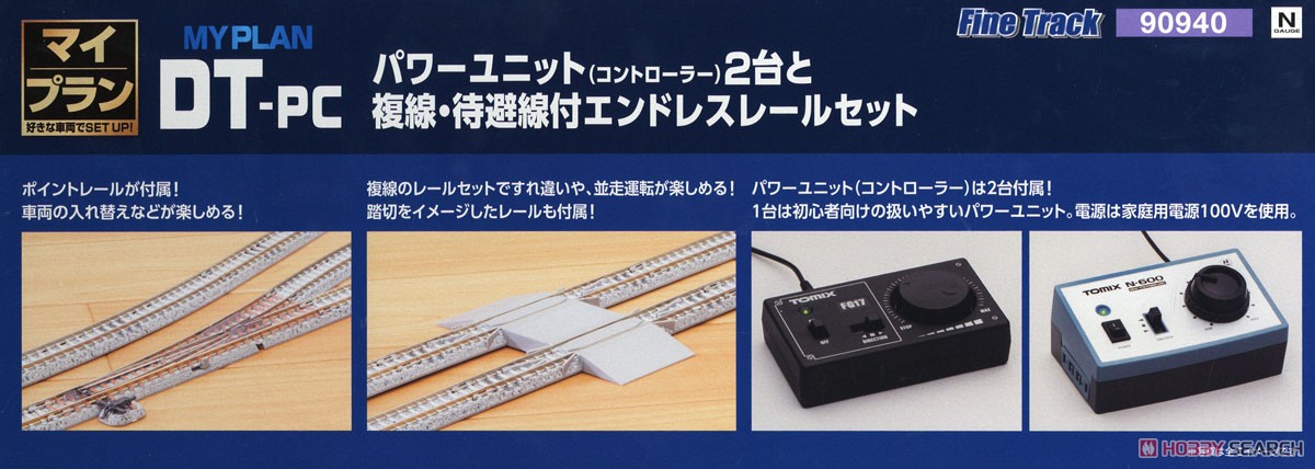 マイプラン DT-PC (F) ～パワーユニット(コントローラー)2台と複線