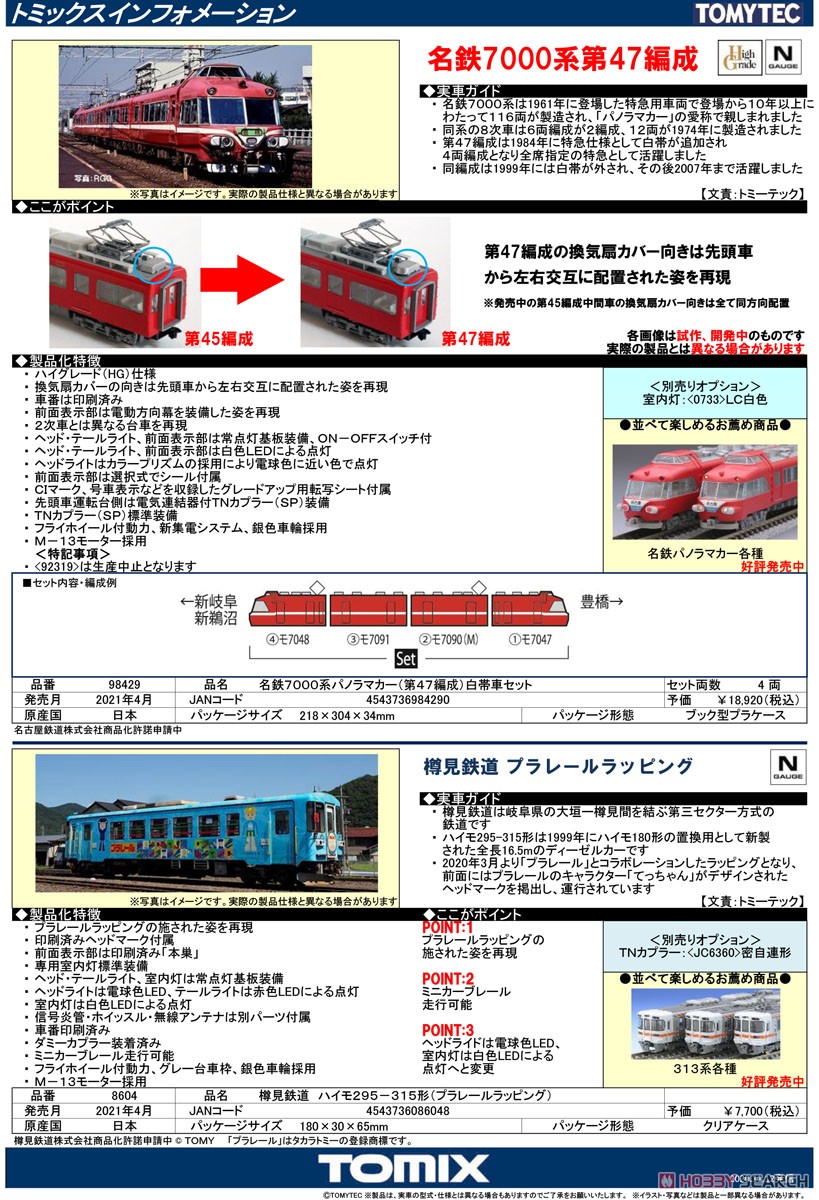 名鉄 7000系 パノラマカー (第47編成) 白帯車 セット (4両セット