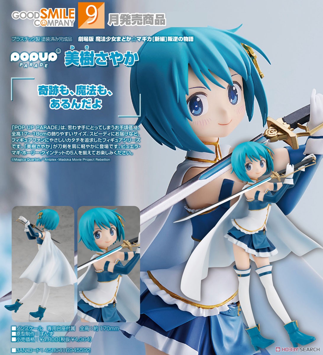 POP UP PARADE 美樹さやか (フィギュア) - ホビーサーチ フィギュア