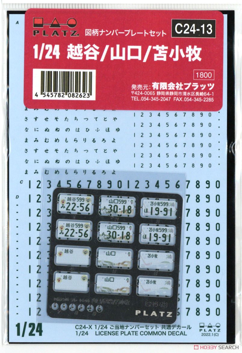 図柄ナンバープレート (越谷・山口・苫小牧) (アクセサリー) - ホビー