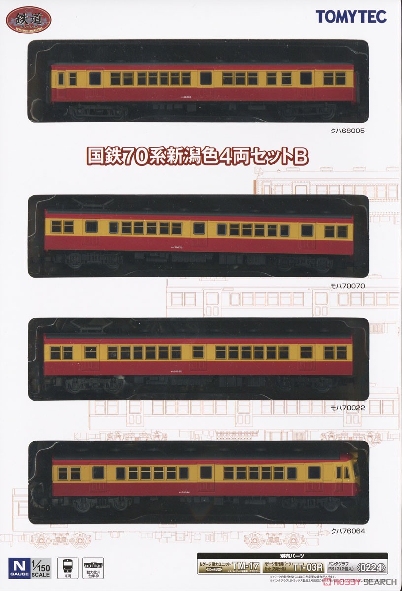 トミックス HO 70系（新潟色）基本セット＋モハ70 (T) TOMIX】(HO)70系