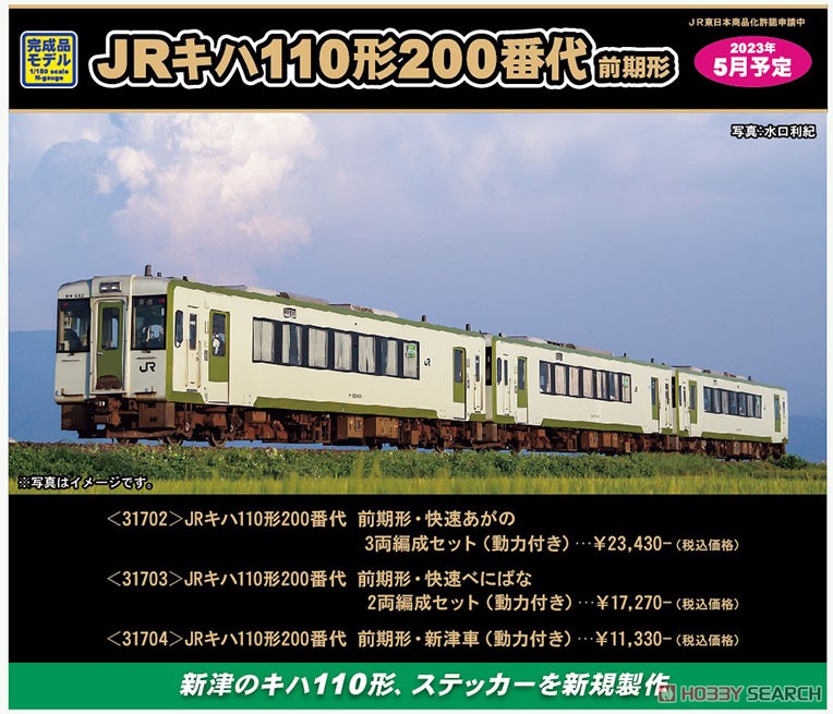 JR キハ110形200番代 前期形・新津車 (動力付き) (鉄道模型) - ホビー