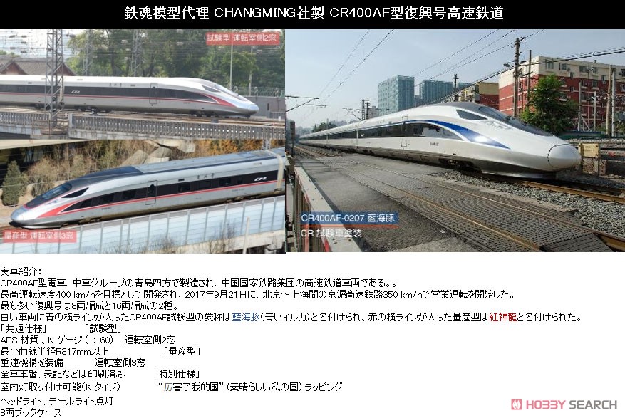 CR400AF型 2022 量産型 香港行き 紅神龍塗装 (8両セット) ☆外国形