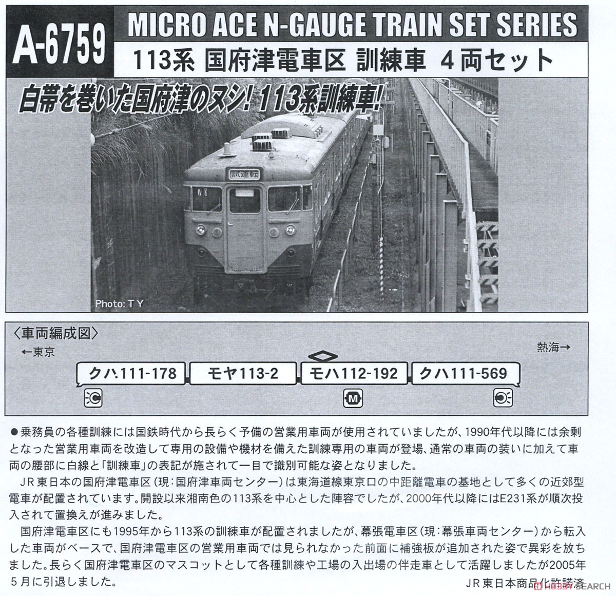 113系 国府津電車区 訓練車 4両セット (4両セット) (鉄道模型