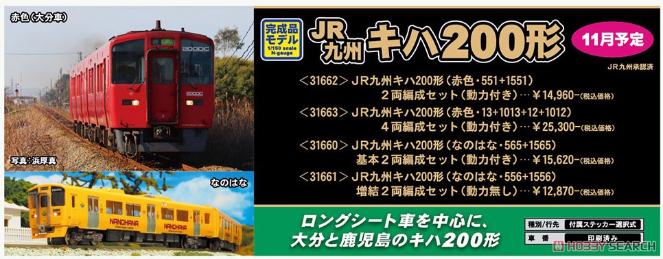 グリーンマックス JRキハ200形「なのはな」4両 31663＞JR九州キハ200形