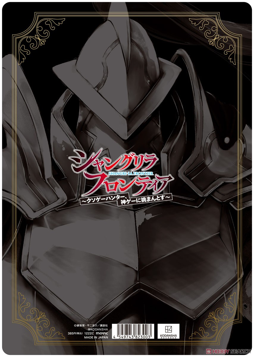 シャングリラ・フロンティア 下敷き C サイガ-0 (キャラクターグッズ