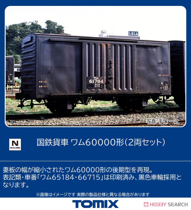 国鉄貨車 ワム60000形 (2両セット) (鉄道模型) - ホビーサーチ 鉄道模型 N
