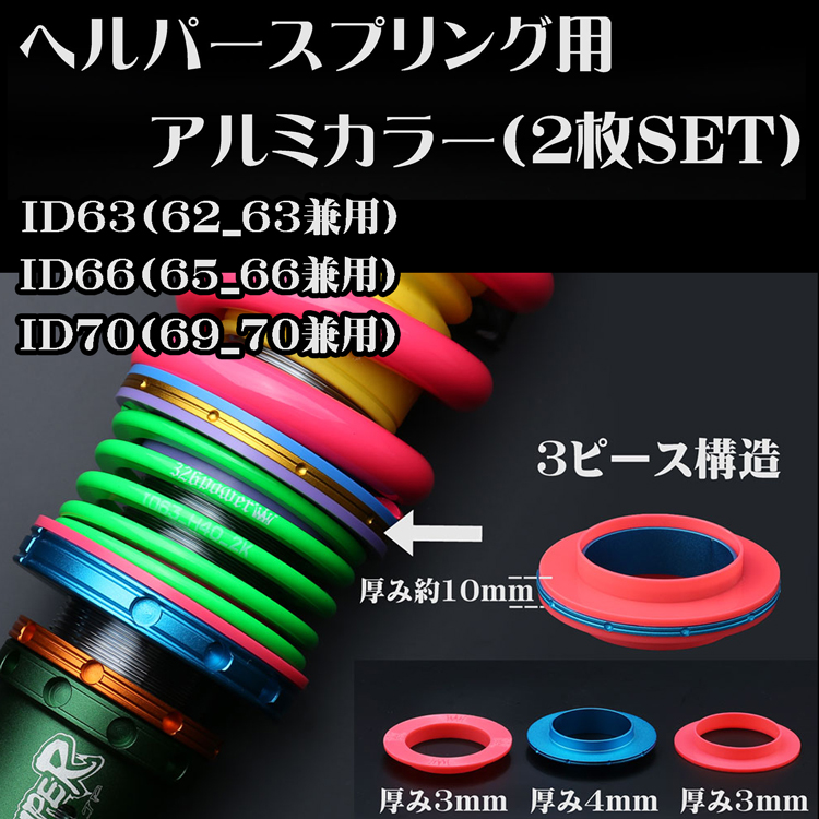 ヘルパースプリング アルミカラー ID63/ID66 商品詳細 広島県東広島市