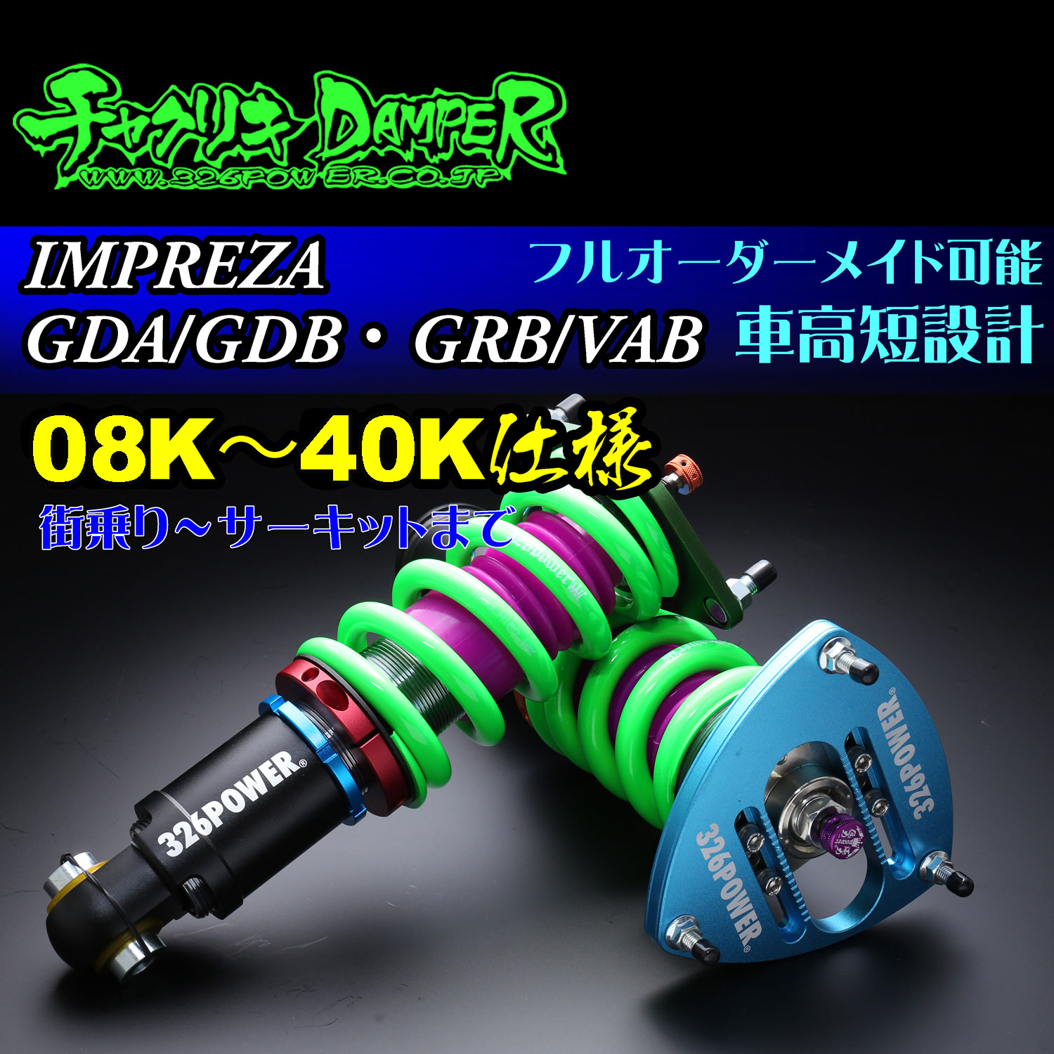インプレッサ(GAB/GDB/GRB/VAB)チャクリキ12K～40K仕様 商品詳細 広島