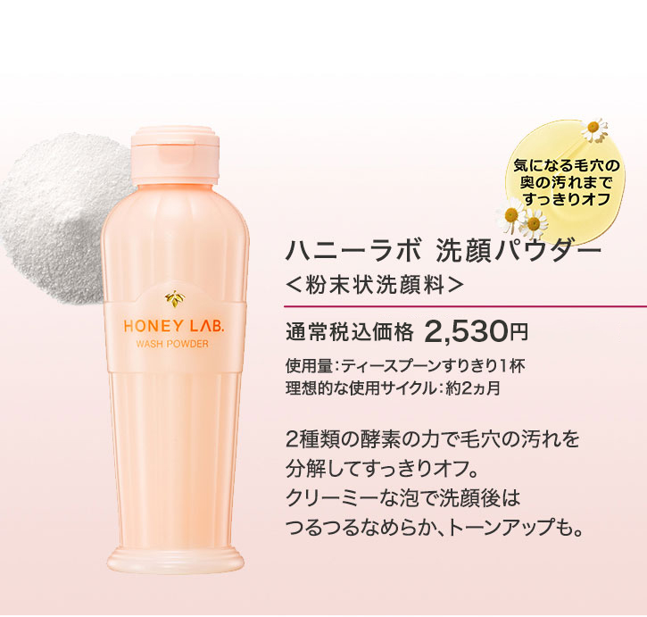 ハニーラボスキンケア5点セット(洗顔パウダーセット)｜化粧品の通販