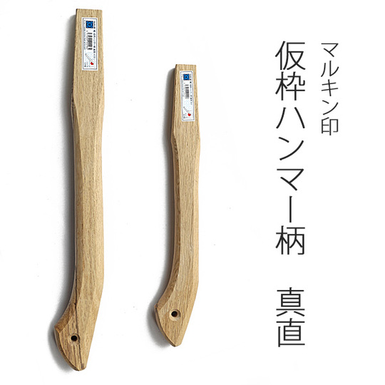 マルキン印 樫・仮枠ハンマーの柄 真直 商品詳細｜鳶服 鳶用品の宮乃屋