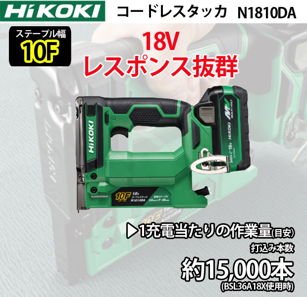 HiKOKI 18Vコードレスタッカ N1810DA(ステープル幅10mm) 電動工具