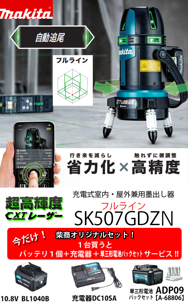 マキタ 10.8V充電式室内・屋外兼用 グリーンレーザー墨出し器