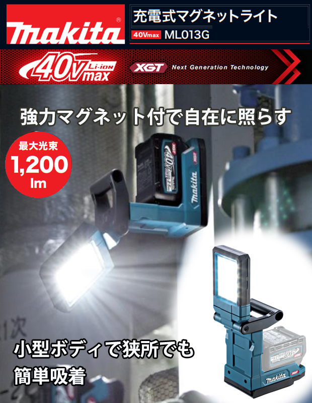 マキタ 40Vmax充電式マグネットライト ML013G 電動工具・エアー工具