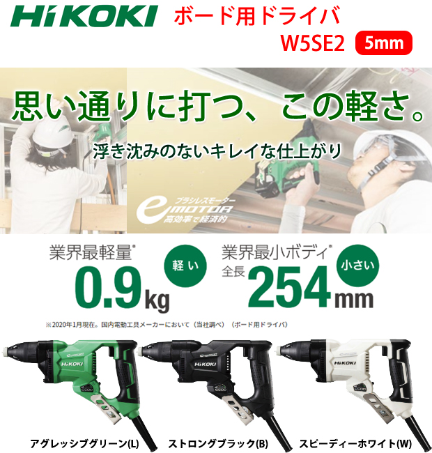 HiKOKI ボード用ドライバ W5SE2 電動工具・エアー工具・大工道具（電動