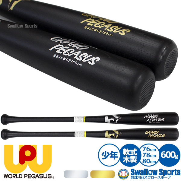 大人気 野球 ワールドペガサス バット 軟式木製バット 軟式野球 軟式用