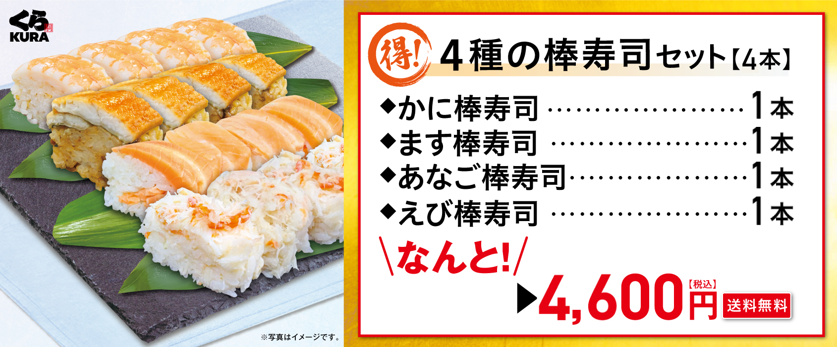 くら寿司 ◎得！棒寿司セット】C：4種の棒寿司4本セット[かに＆ます