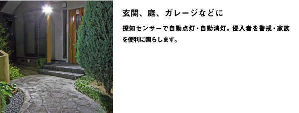 4.5W LEDセンサーライト（LED-AC104） センサーライト｜高枝切鋏の